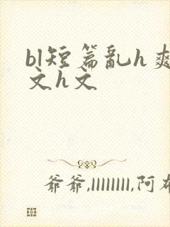 bl短篇乱h爽文h文