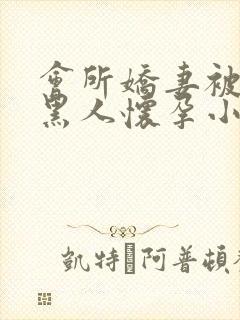 会所娇妻被多个黑人怀孕小说