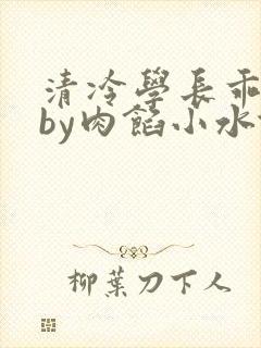 清冷学长乖趴下by肉馅小水饺