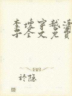 李坏穿越潇王世子全文免费阅读