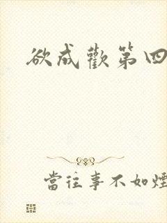 欲成欢第四部