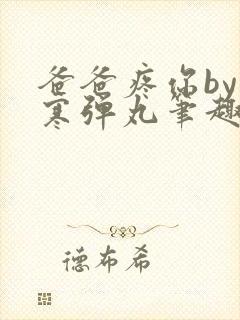 爸爸疼你by心寒弹丸笔趣阁封面