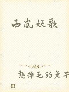 西岚妖歌