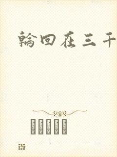 轮回在三千世界