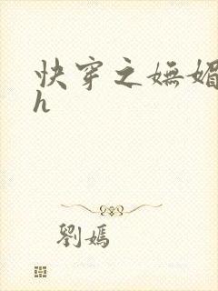 快穿之妩媚系统h