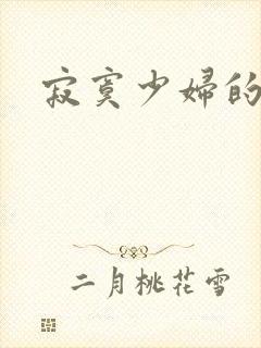 寂寞少妇的诱惑