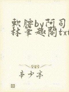 软腰by阿司匹林笔趣阁txt