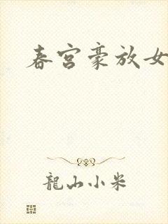 春宫豪放女