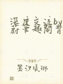 深度交流by蔚蔚笔趣阁背景故事封面