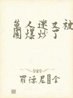 万人迷又被主角团爆炒了