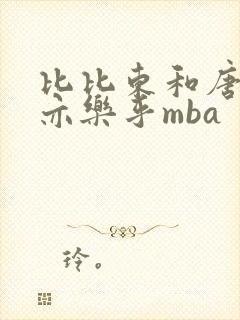 比比东和唐三不亦乐乎mba