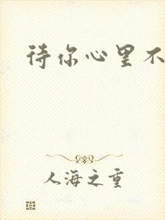 待你心里不挪窝