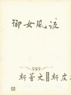 御女风流封面