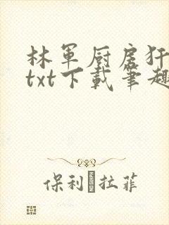 林军厨房犴妈妈txt下载笔趣阁封面