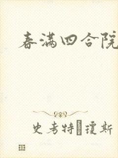 春满四合院论坛