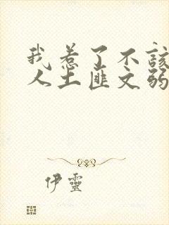 我惹了不该惹的人土匪文弱书生