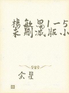 杨敏思1一5集未删减版小说封面