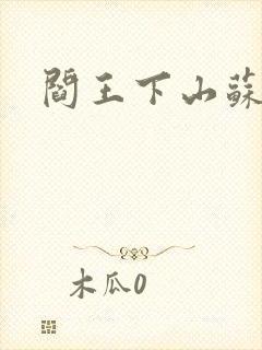 阎王下山苏文封面