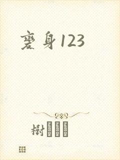 变身123封面