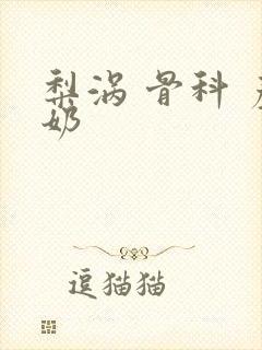 梨涡 骨科 产奶