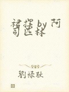 裙摆 by 阿司匹林