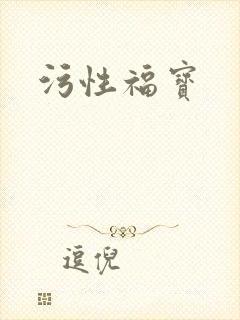 污性福宝