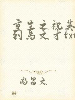 重生之祝英台遇到马文才txt