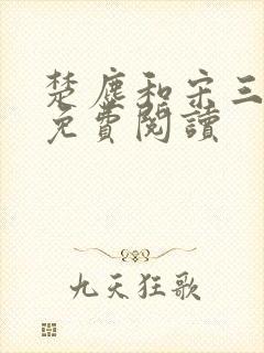 楚尘和宋三小姐免费阅读