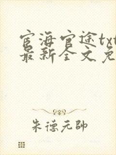 宦海官途txt最新全文免费