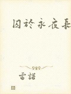 囚于永夜长佩