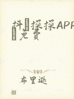 抖抈探探APP汅免费