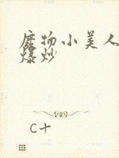 废物小美人总被爆炒封面