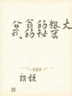 公翁的粗大放进我的秘密封面