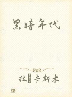 黑暗年代