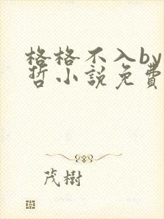 格格不入by巫哲小说免费阅读封面