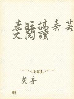 老旺搞秦芸雨全文阅读