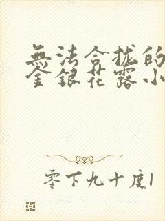 无法合拢的皇帝金银花露小说