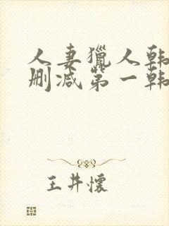 人妻猎人韩漫无删减第一韩漫