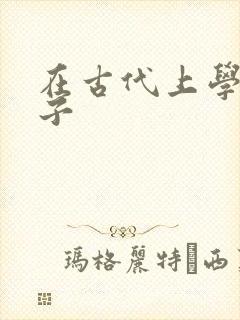 在古代上学的日子封面