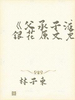 《父承子液》金银花原文免费阅读