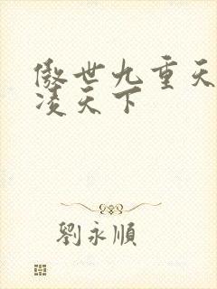 傲世九重天 风凌天下