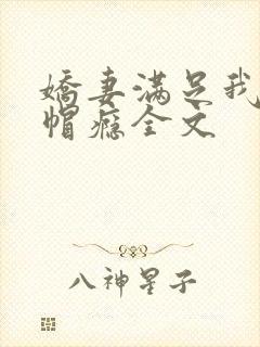 娇妻满足我的绿帽瘾全文