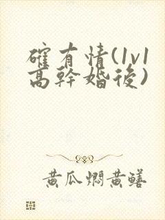 确有情(1v1高干婚后)