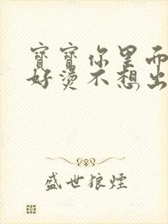 宝宝你里面好暖好烫不想出来