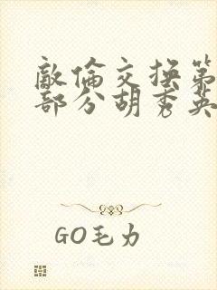 敌伦交换第11部分胡秀英