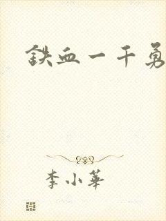 铁血一千勇士