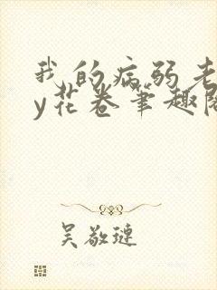 我的病弱老婆by花卷笔趣阁全文封面