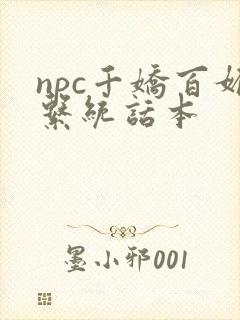 npc千娇百媚系统话本封面