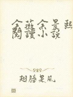 余薇余晨熙免费阅读小说