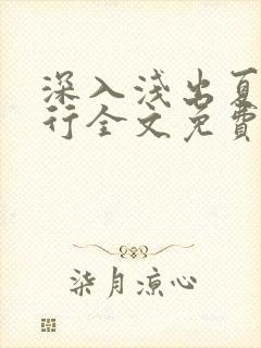 深入浅出夏寒陆行全文免费阅读笔趣阁番外